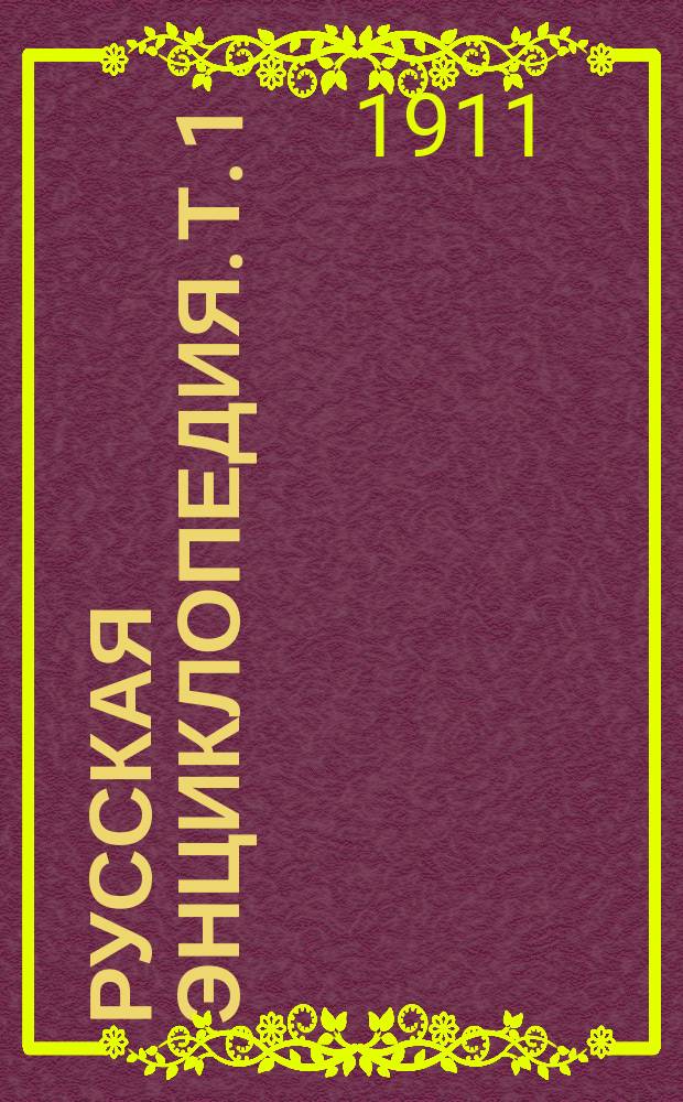 Русская энциклопедия. Т. 1 : А до Аркас