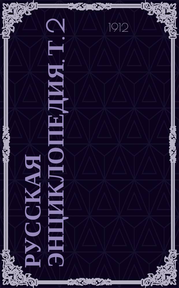 Русская энциклопедия. Т. 2 : Аркат до Бинген