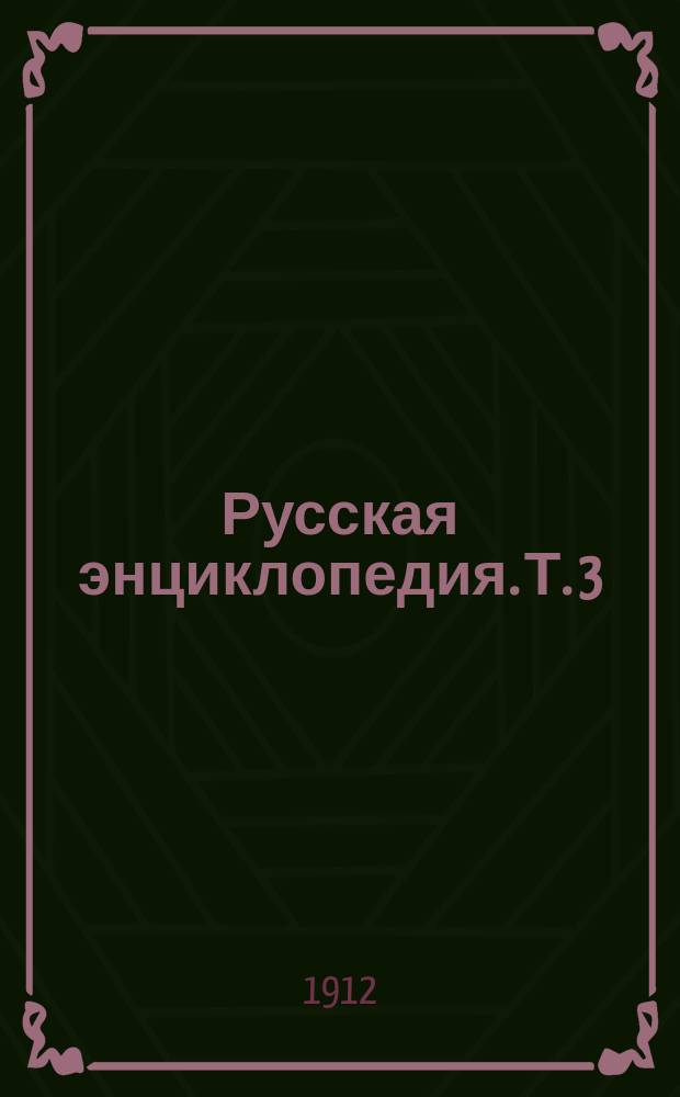 Русская энциклопедия. Т. 3 : Бенгли до Вар