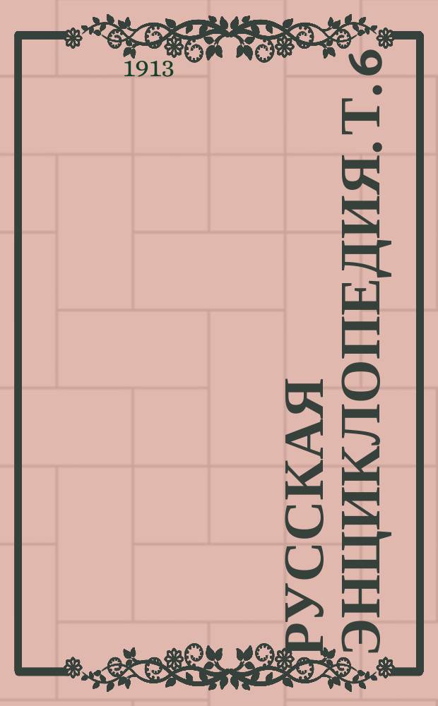 Русская энциклопедия. Т. 6 : Гнездовка до Дашице