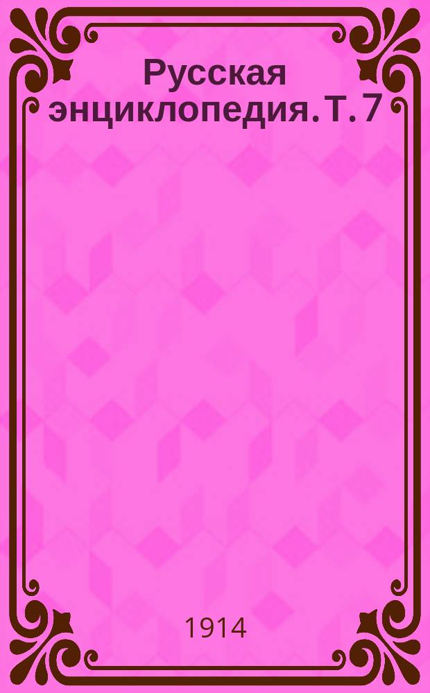 Русская энциклопедия. Т. 7 : Дишичао до Елеть