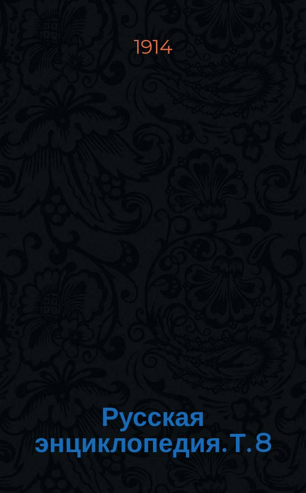 Русская энциклопедия. Т. 8 : Елецкие до Индурация