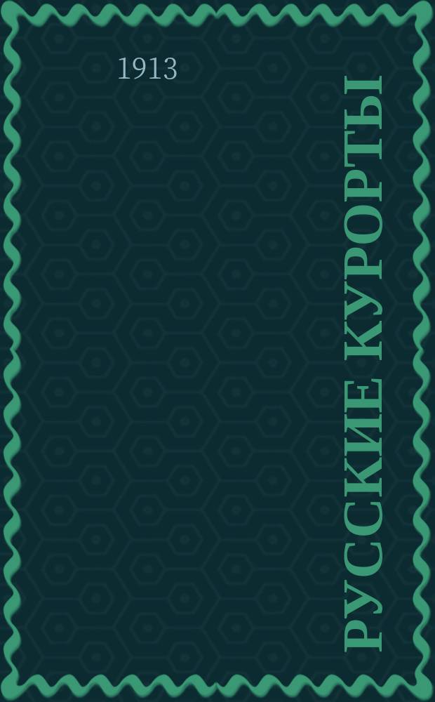 Русские курорты : Справ. книжка для врачей и больных. Вып. 2. 1913 г. : Старая Руса