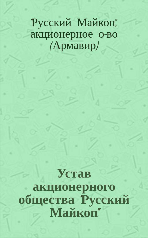Устав акционерного общества "Русский Майкоп"