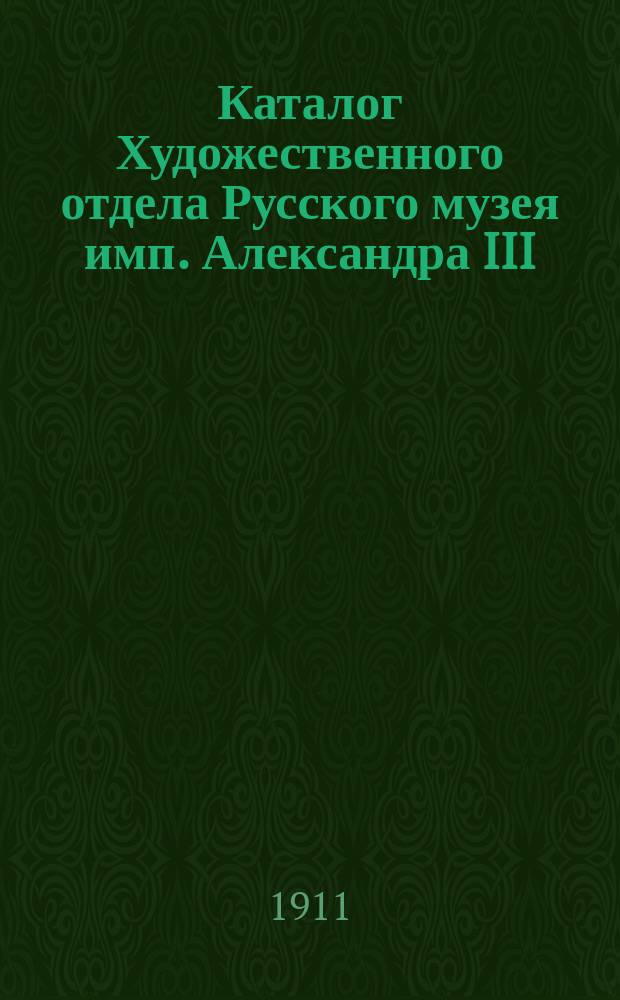 Каталог Художественного отдела Русского музея имп. Александра III