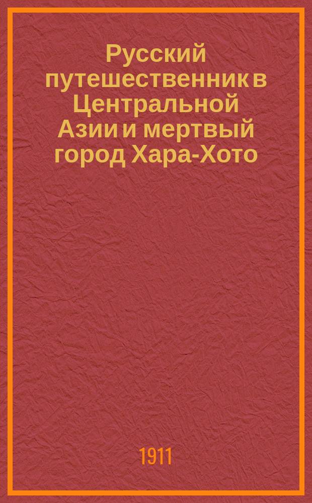 Русский путешественник в Центральной Азии и мертвый город Хара-Хото