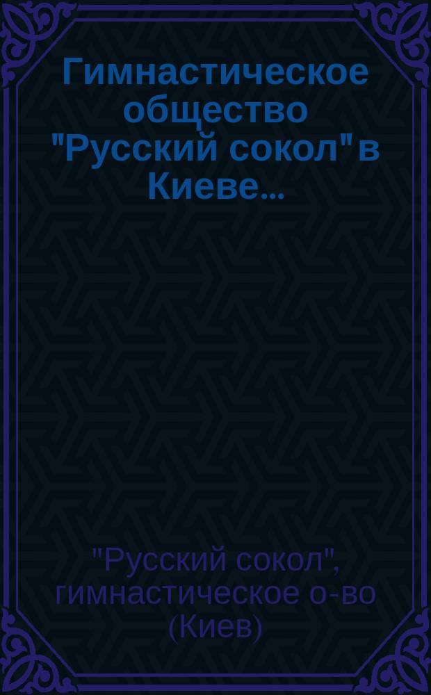 Гимнастическое общество "Русский сокол" в Киеве...