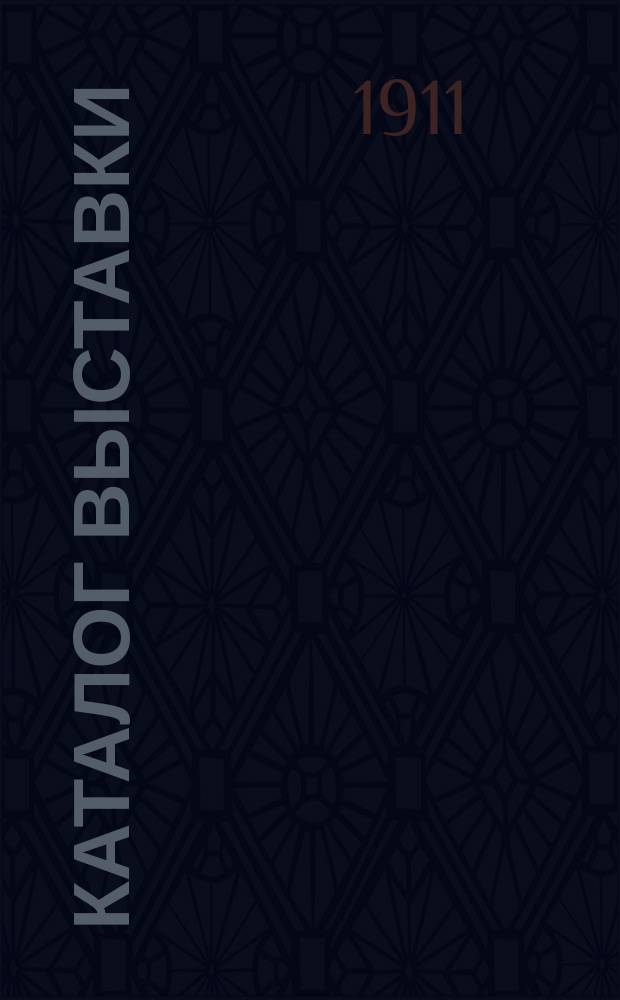 Каталог Выставки