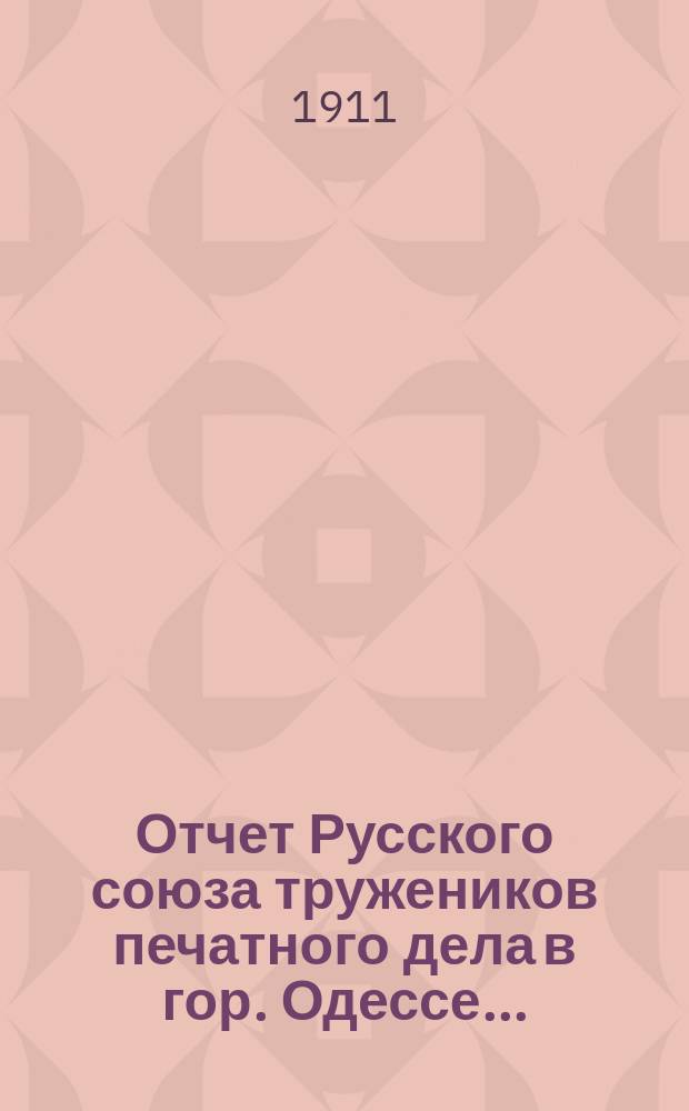 Отчет Русского союза тружеников печатного дела в гор. Одессе....