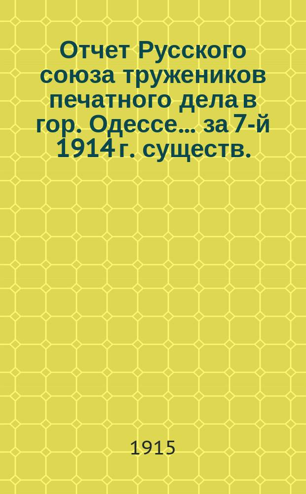 Отчет Русского союза тружеников печатного дела в гор. Одессе.... за 7-й 1914 г. существ.