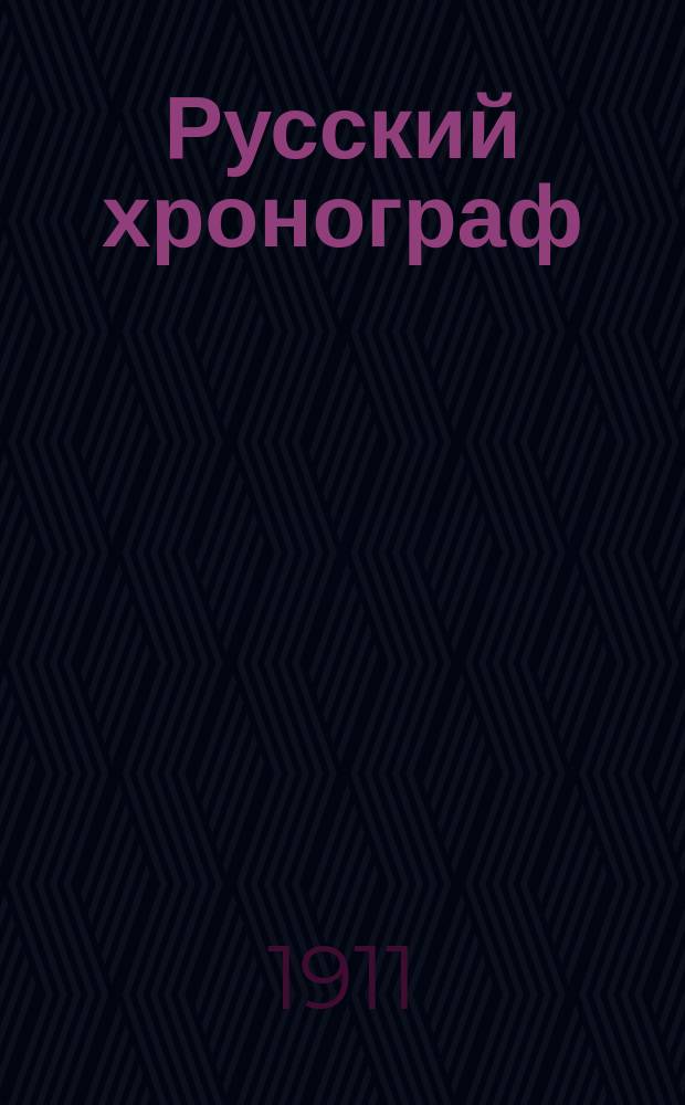 Русский хронограф : Ч. 1-2. Ч. 1 : Хронограф редакции 1512 г.