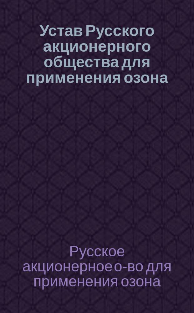 Устав Русского акционерного общества для применения озона