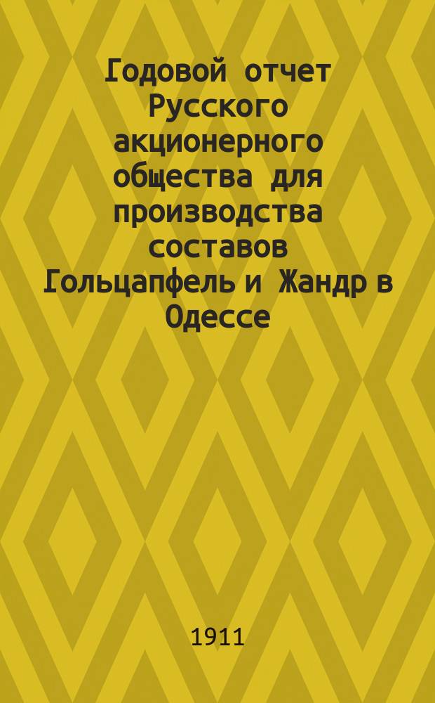Годовой отчет Русского акционерного общества для производства составов Гольцапфель и Жандр в Одессе...