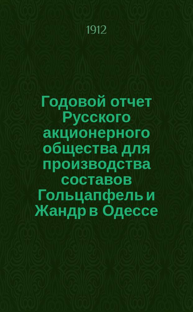 Годовой отчет Русского акционерного общества для производства составов Гольцапфель и Жандр в Одессе... ... за 1910-11 операционный год