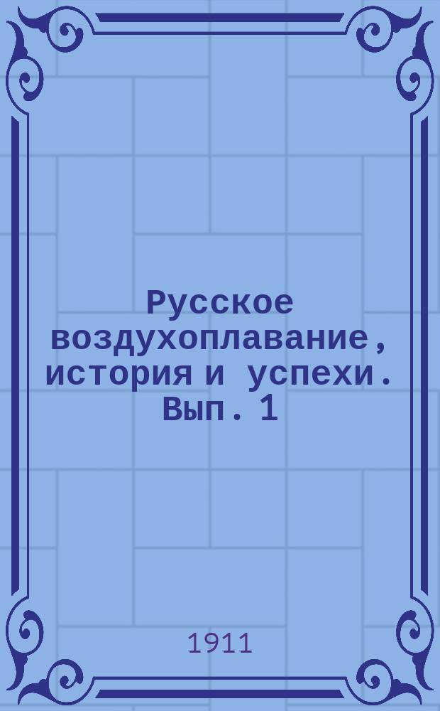 Русское воздухоплавание, история и успехи. Вып. 1 : Исторический очерк мирового воздухоплавания