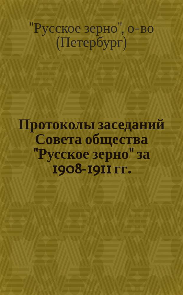 Протоколы заседаний Совета общества "Русское зерно" за 1908-1911 гг.