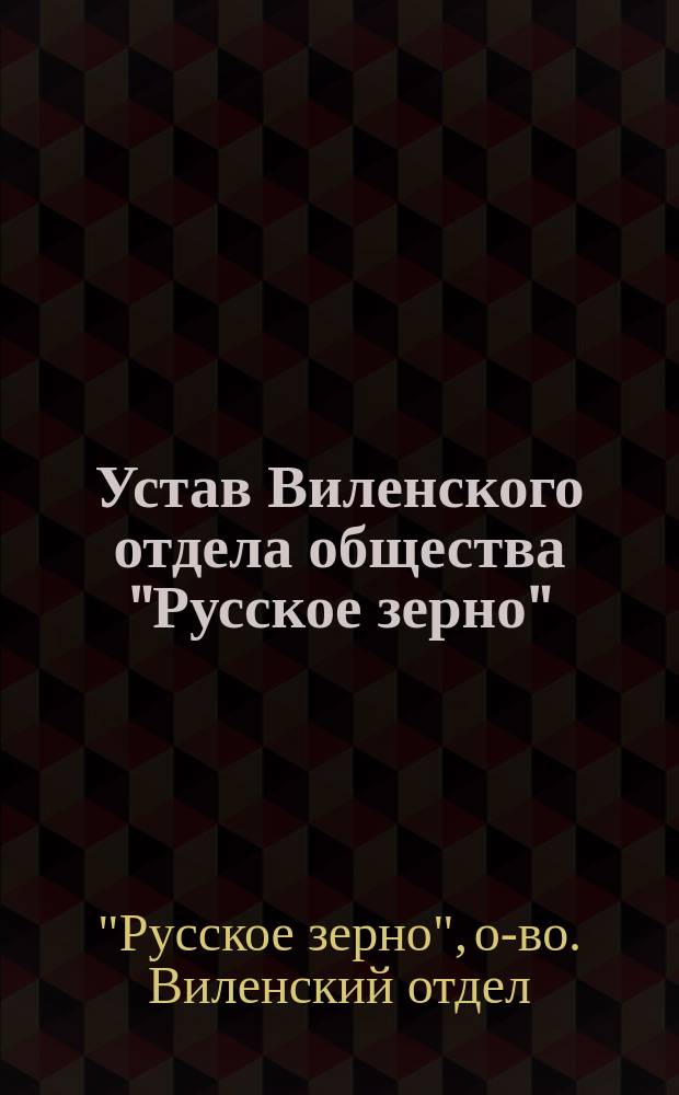 Устав Виленского отдела общества "Русское зерно"
