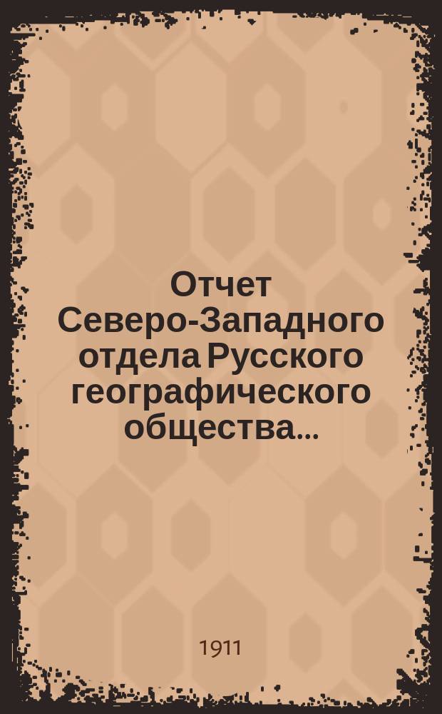 Отчет Северо-Западного отдела Русского географического общества...
