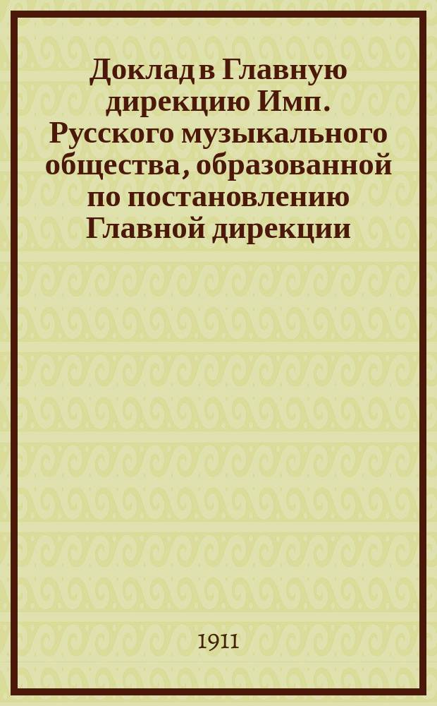 Доклад в Главную дирекцию Имп. Русского музыкального общества, образованной по постановлению Главной дирекции... Комиссии по распределению пособий... на 1911 г.