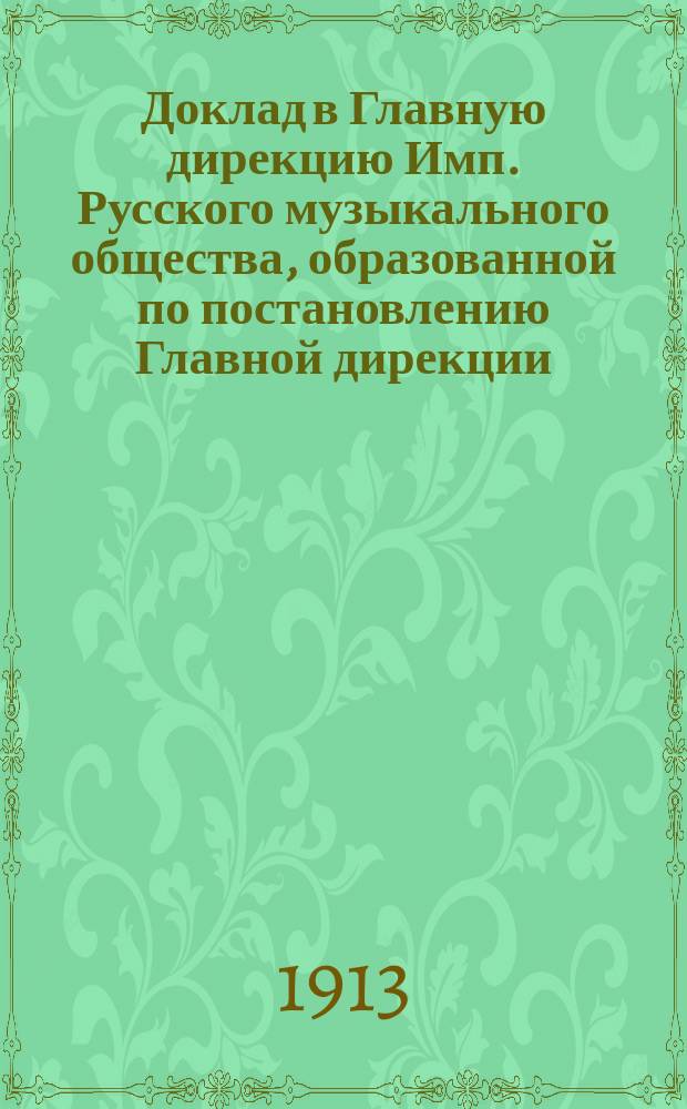 Доклад в Главную дирекцию Имп. Русского музыкального общества, образованной по постановлению Главной дирекции... Комиссии по распределению пособий... на 1912/13 учебный год