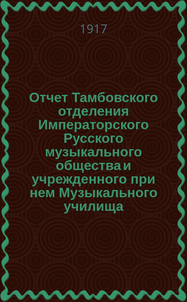 Отчет Тамбовского отделения Императорского Русского музыкального общества и учрежденного при нем Музыкального училища... за 1915-16 г.