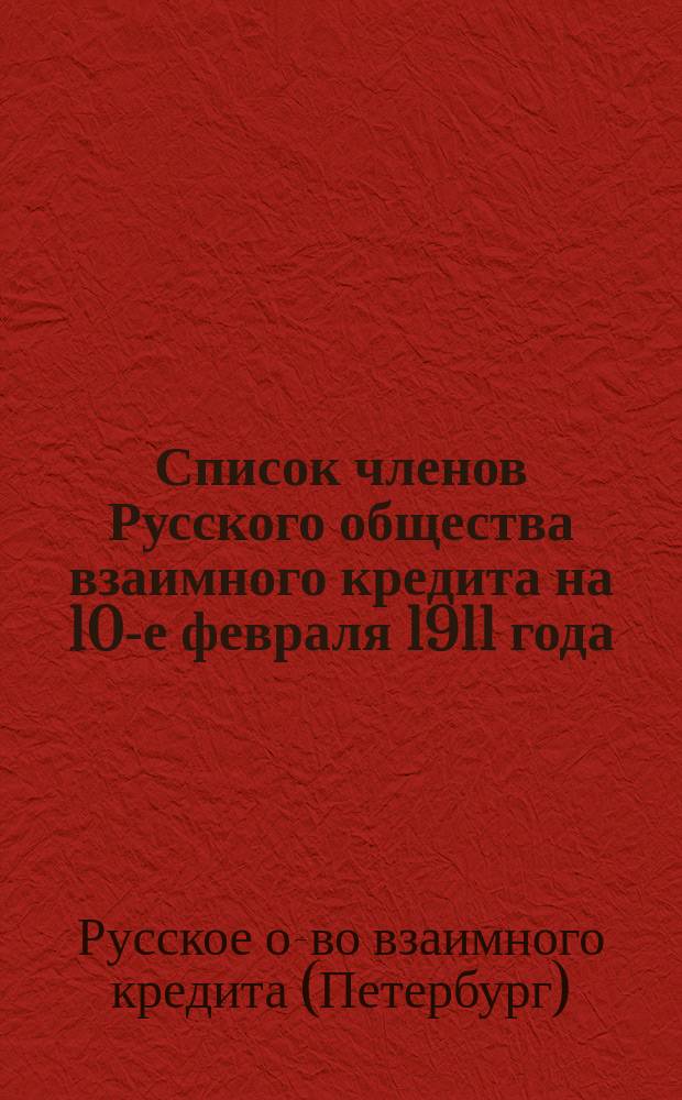 Список членов Русского общества взаимного кредита на 10-е февраля 1911 года