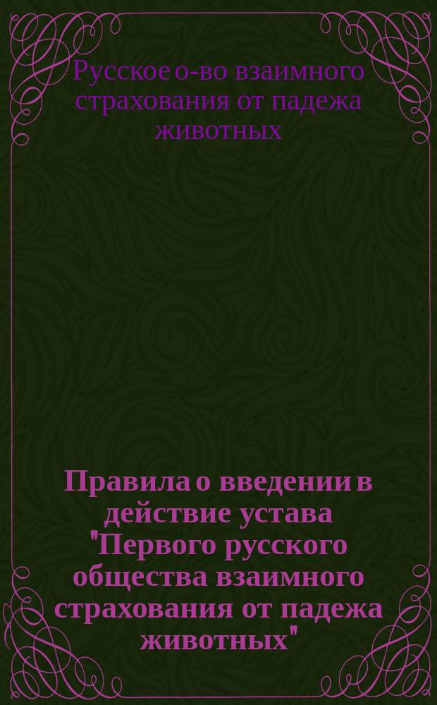 Правила о введении в действие устава "Первого русского общества взаимного страхования от падежа животных" : Утв. 23 апр. 1911 г.