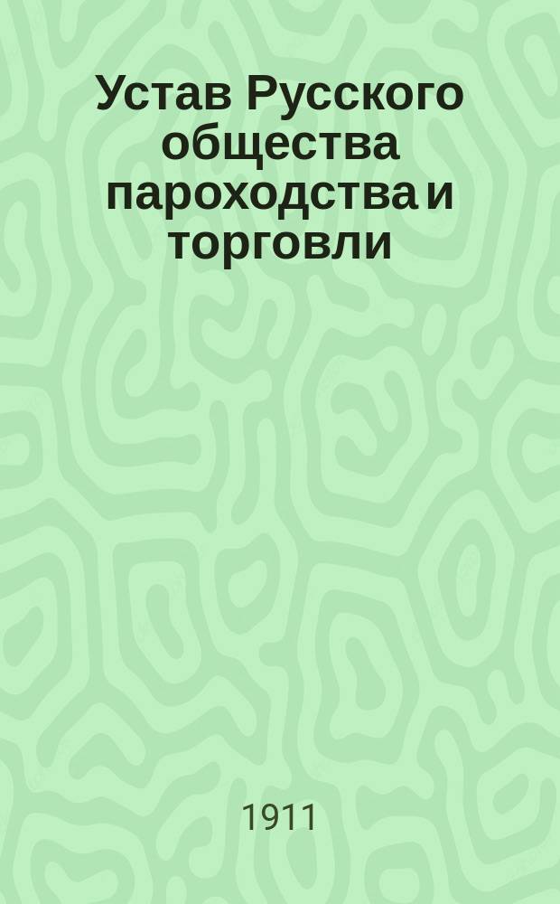 Устав Русского общества пароходства и торговли : Утв. 22 авг. 1891 г.