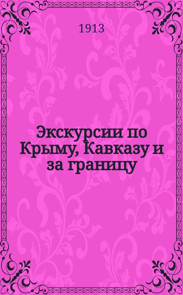 Экскурсии по Крыму, Кавказу и за границу