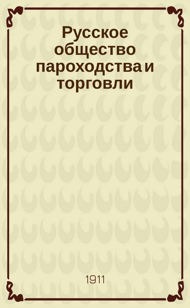 Русское общество пароходства и торговли : Выставка 1911 г. : Указатель
