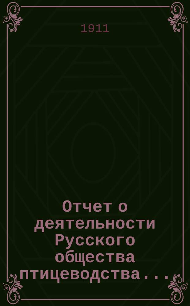 Отчет о деятельности Русского общества птицеводства...
