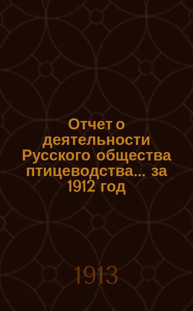 Отчет о деятельности Русского общества птицеводства... ... за 1912 год