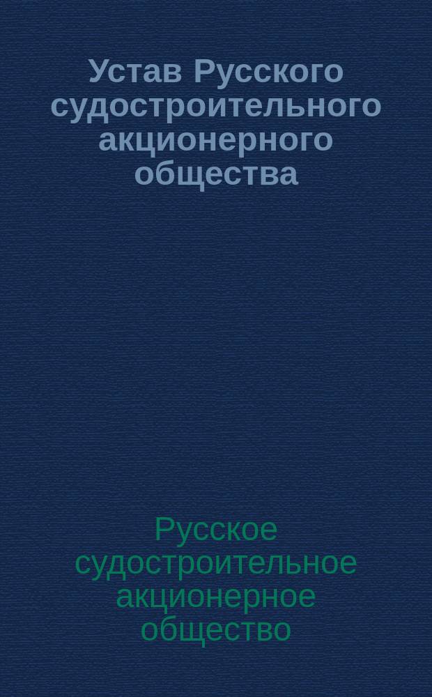 Устав Русского судостроительного акционерного общества : ...Утв. 28 сент. 1911 г.