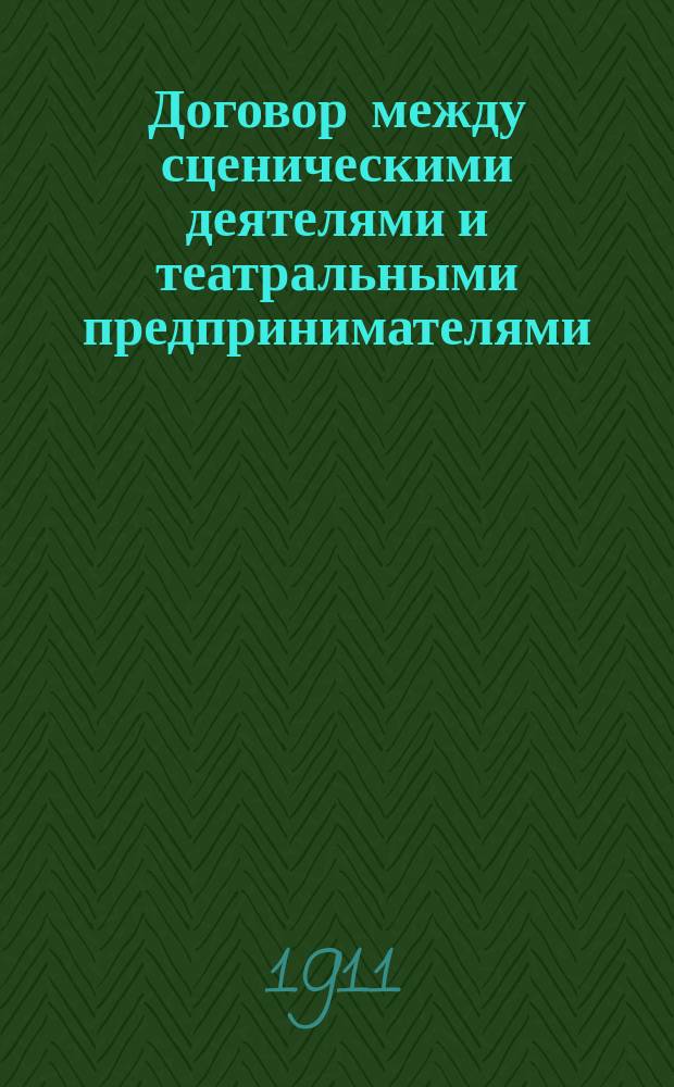 Договор [между сценическими деятелями и театральными предпринимателями]