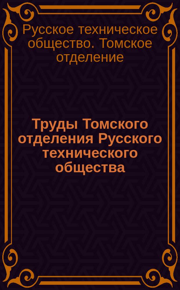 Труды Томского отделения Русского технического общества; Журналы Совета... 1902-1904 гг.; Отчеты о деятельности за 1909-1910 гг.; Заметки по вопросу об удешевлении рельсового пути / Инж. К.А. Оппенгейм; Кустарные промыслы в Томской губ