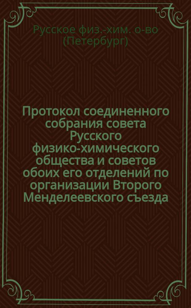 Протокол соединенного собрания совета Русского физико-химического общества и советов обоих его отделений по организации Второго Менделеевского съезда, 13 января 1911 года
