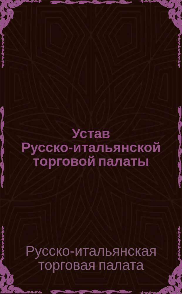 Устав Русско-итальянской торговой палаты : Утв. 18 февр. 1911 г.