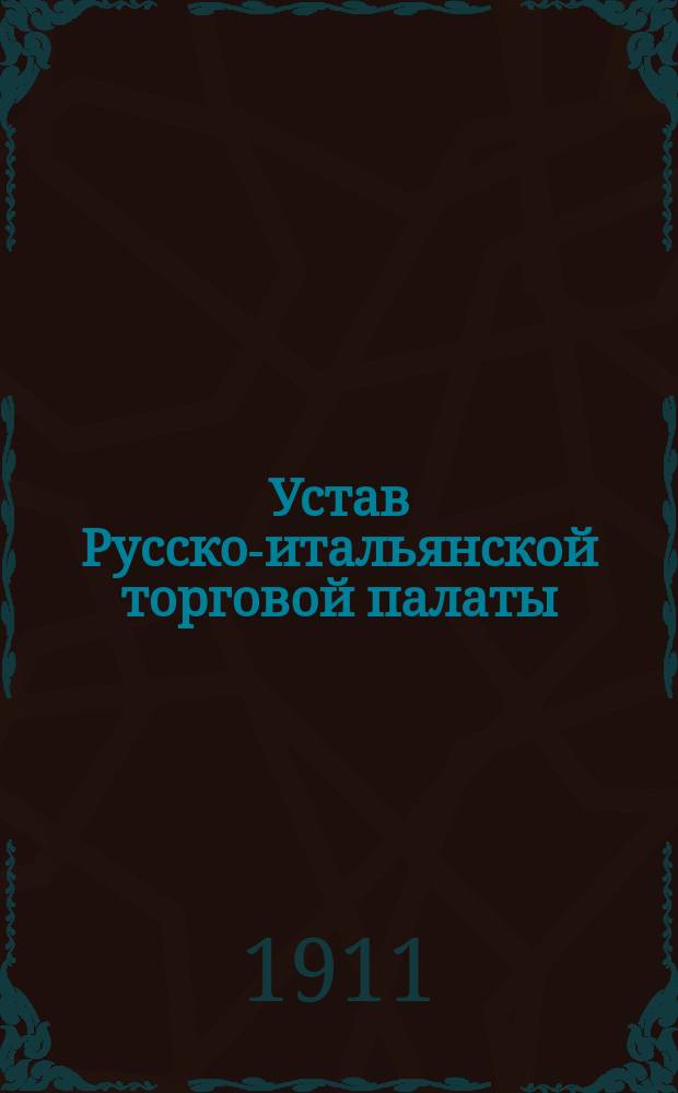 Устав Русско-итальянской торговой палаты : Утв. 18 февр. 1911 г.