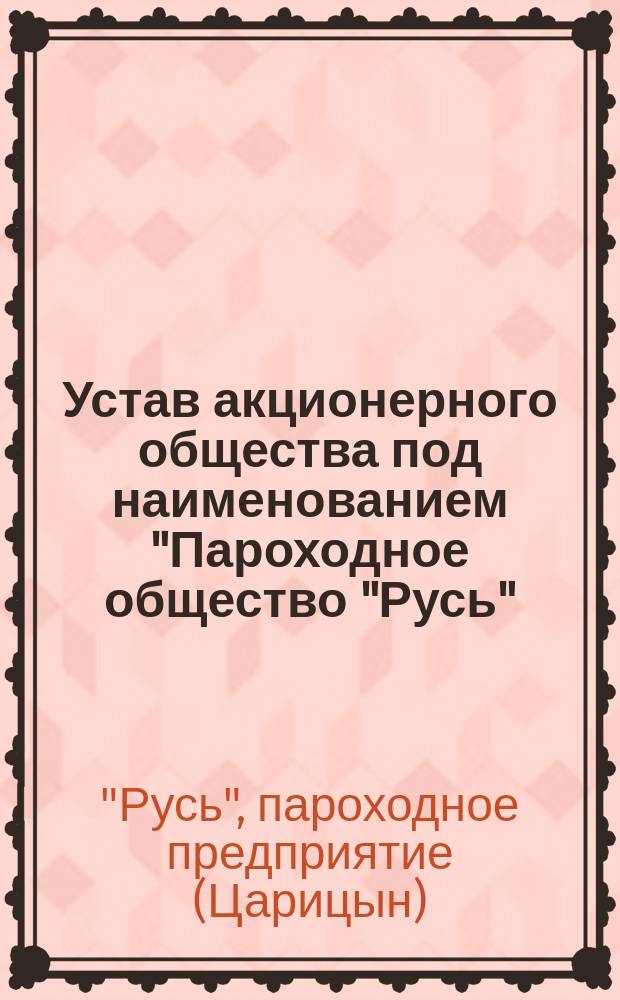 Устав акционерного общества под наименованием "Пароходное общество "Русь" : Утв. 5 февр. 1910 г.