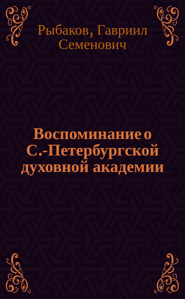 Воспоминание о С.-Петербургской духовной академии