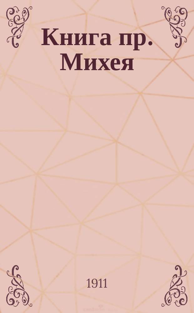 Книга пр. Михея