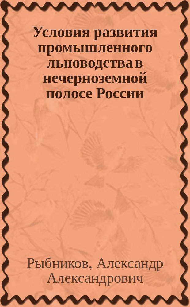 ... Условия развития промышленного льноводства в нечерноземной полосе России : Докл. Моск. обл. съезду деятелей агр. помощи населению 21-28 февр. 1911 г