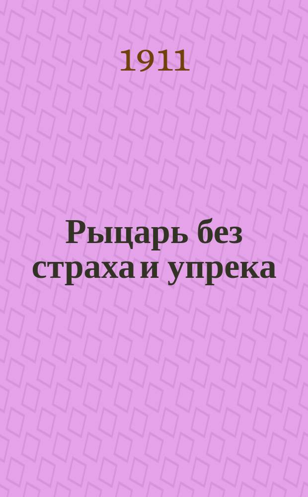 Рыцарь без страха и упрека : Юморист. сб.