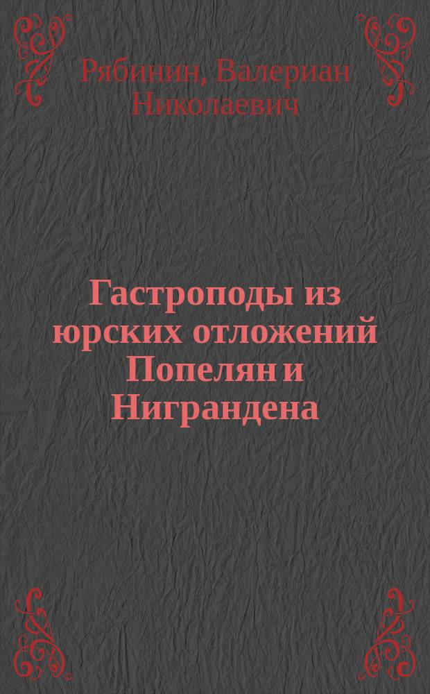 Гастроподы из юрских отложений Попелян и Ниграндена (Литва и Курляндия)