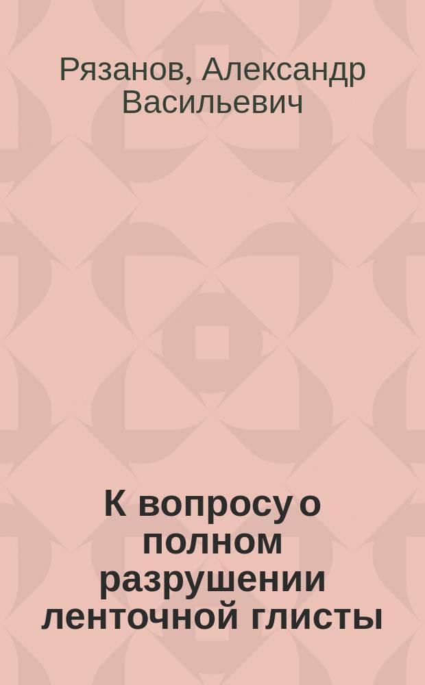 К вопросу о полном разрушении ленточной глисты (Taenia saginata) в кишечнике человека