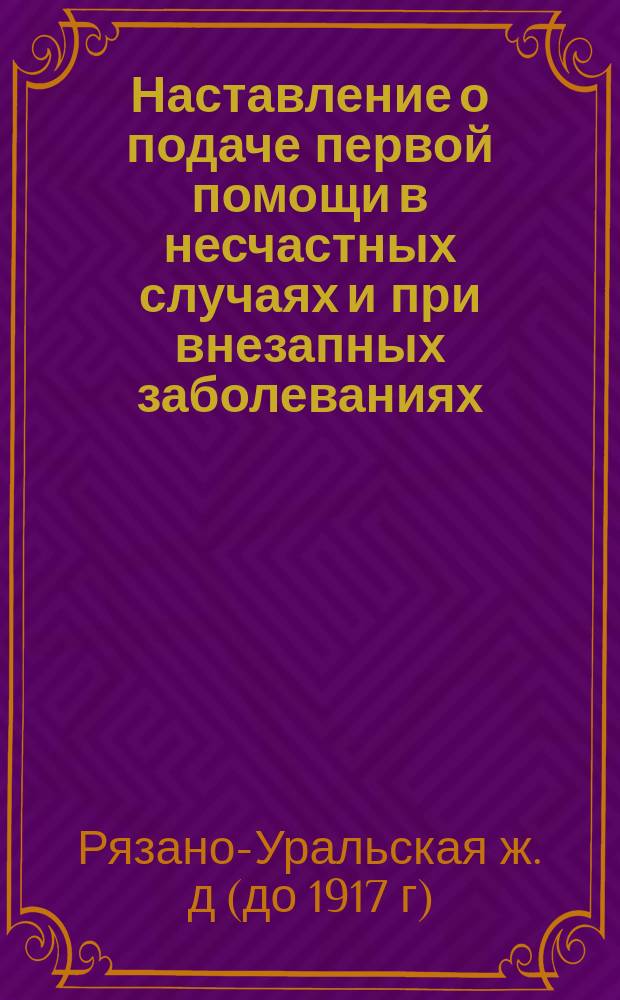 Наставление о подаче первой помощи в несчастных случаях и при внезапных заболеваниях