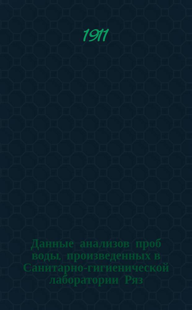 Данные анализов проб воды, произведенных в Санитарно-гигиенической лаборатории Ряз.-Ур. ж. д. ...