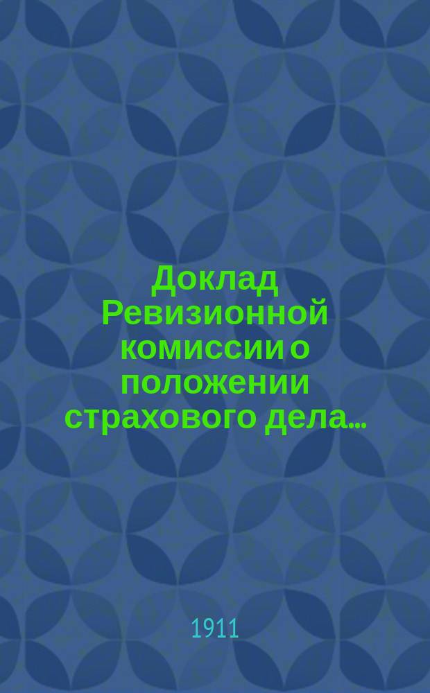 Доклад Ревизионной комиссии о положении страхового дела...