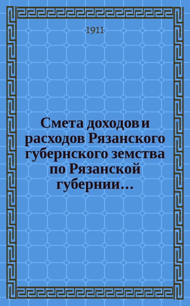 Смета доходов и расходов Рязанского губернского земства по Рязанской губернии... : Проект