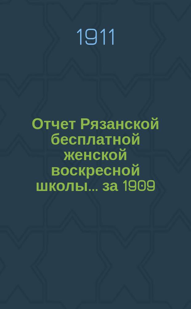 Отчет Рязанской бесплатной женской воскресной школы... за 1909/10 уч. год
